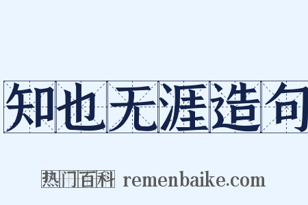 知也无涯造句是什么意思的图片